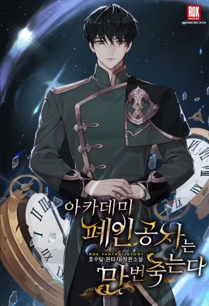 Обложка Обречённый юный лорд Академии умирает десять тысяч раз